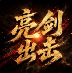 亮剑出击 亮剑出击
