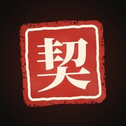 契约精神 PACT